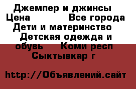 Джемпер и джинсы › Цена ­ 1 200 - Все города Дети и материнство » Детская одежда и обувь   . Коми респ.,Сыктывкар г.